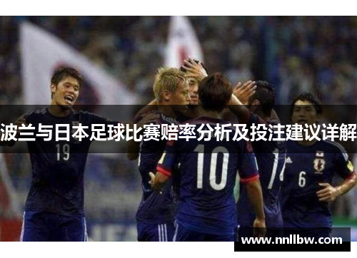 波兰与日本足球比赛赔率分析及投注建议详解