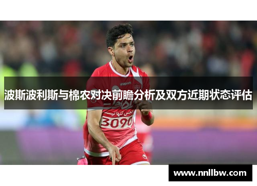 波斯波利斯与棉农对决前瞻分析及双方近期状态评估