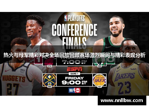热火与绿军精彩对决全场回放回顾赛场激烈瞬间与精彩表现分析