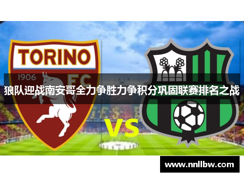 狼队迎战南安哥全力争胜力争积分巩固联赛排名之战