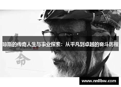 琼斯的传奇人生与事业探索：从平凡到卓越的奋斗历程