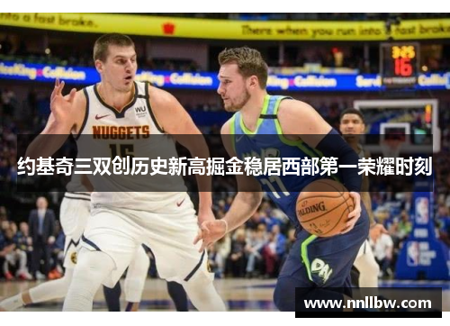 约基奇三双创历史新高掘金稳居西部第一荣耀时刻