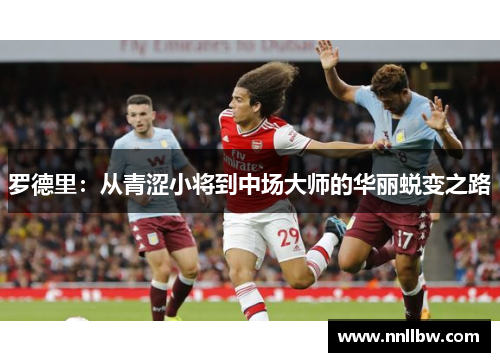 罗德里：从青涩小将到中场大师的华丽蜕变之路